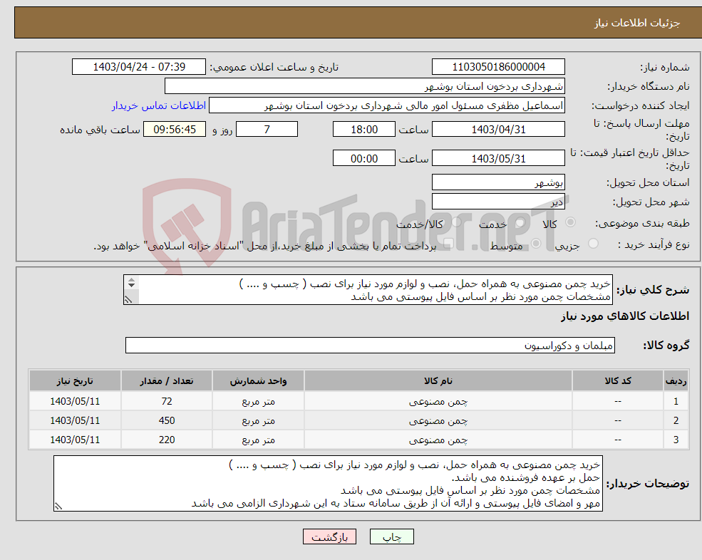 تصویر کوچک آگهی نیاز انتخاب تامین کننده-خرید چمن مصنوعی به همراه حمل، نصب و لوازم مورد نیاز برای نصب ( چسپ و .... ) مشخصات چمن مورد نظر بر اساس فایل پیوستی می باشد 