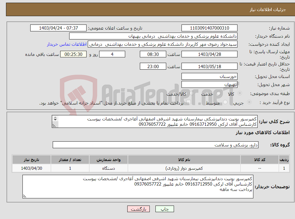 تصویر کوچک آگهی نیاز انتخاب تامین کننده-کمپرسور یونیت دندانپزشکی بیمارستان شهید اشرفی اصفهانی آغاجری /مشخصات پیوست کارشناس آقای لرکی 09163712950 خانم علیپور 09376057722 پرداخت سه ماهه