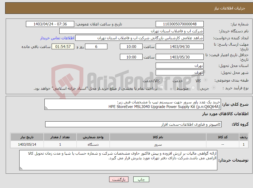 تصویر کوچک آگهی نیاز انتخاب تامین کننده-خرید یک عدد پاور سرور جهت سیستم تیپ با مشخصات فنی زیر: HPE StoreEver MSL3040 Upgrade Power Supply Kit (p.n:Q6Q64A)