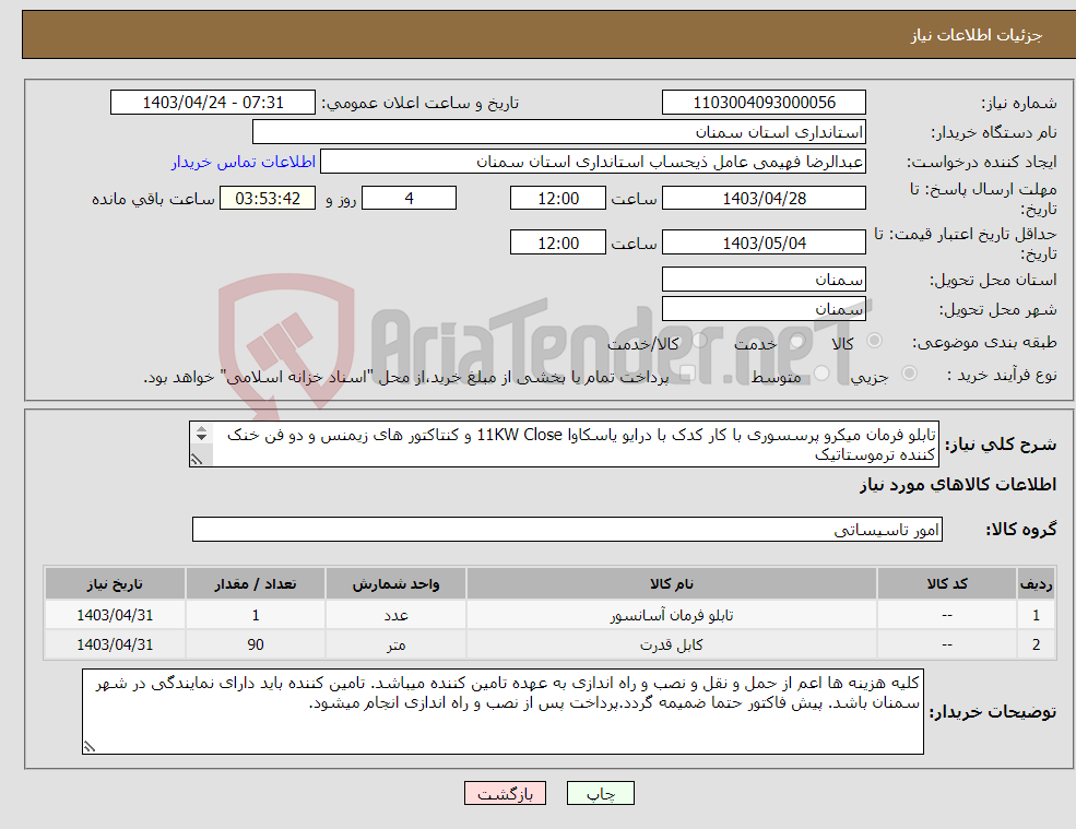 تصویر کوچک آگهی نیاز انتخاب تامین کننده-تابلو فرمان میکرو پرسسوری با کار کدک با درایو یاسکاوا 11KW Close و کنتاکتور های زیمنس و دو فن خنک کننده ترموستاتیک کابل تراول MKS ترکیه 90 متر 