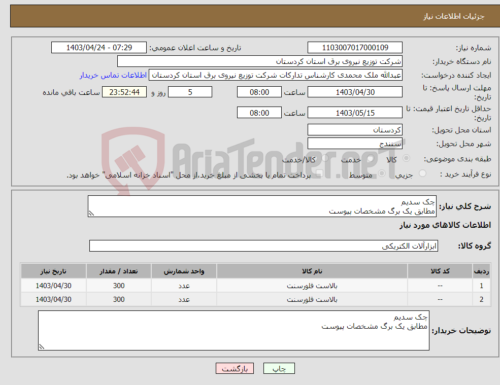 تصویر کوچک آگهی نیاز انتخاب تامین کننده-چک سدیم مطابق یک برگ مشخصات پیوست 