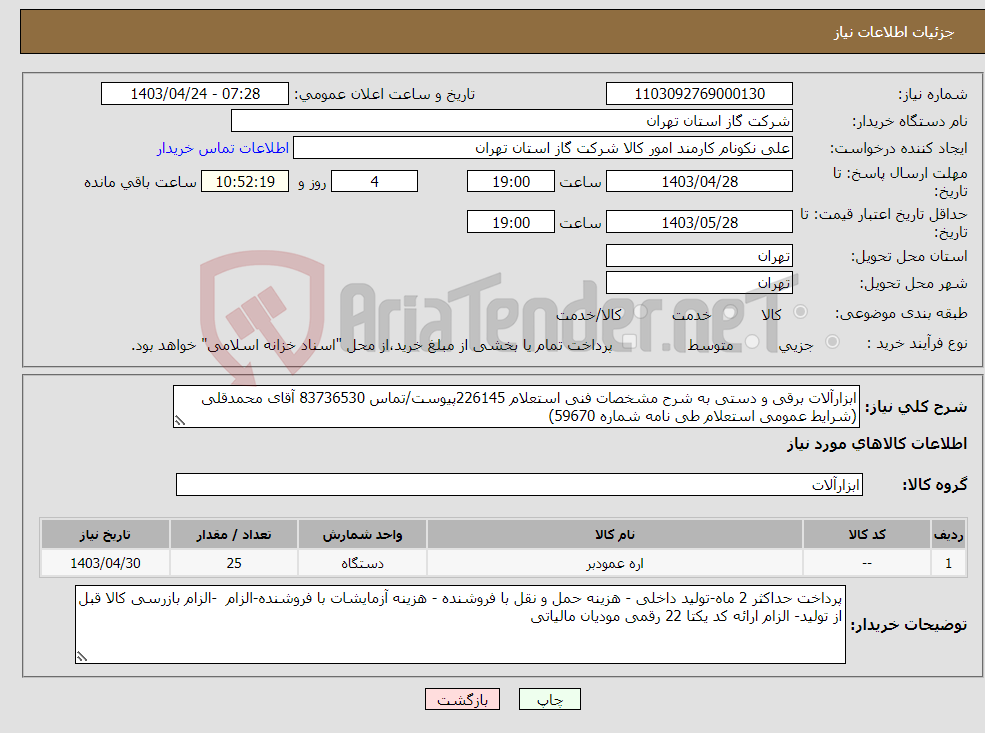 تصویر کوچک آگهی نیاز انتخاب تامین کننده-ابزارآلات برقی و دستی به شرح مشخصات فنی استعلام 226145پیوست/تماس 83736530 آقای محمدقلی (شرایط عمومی استعلام طی نامه شماره 59670) 
