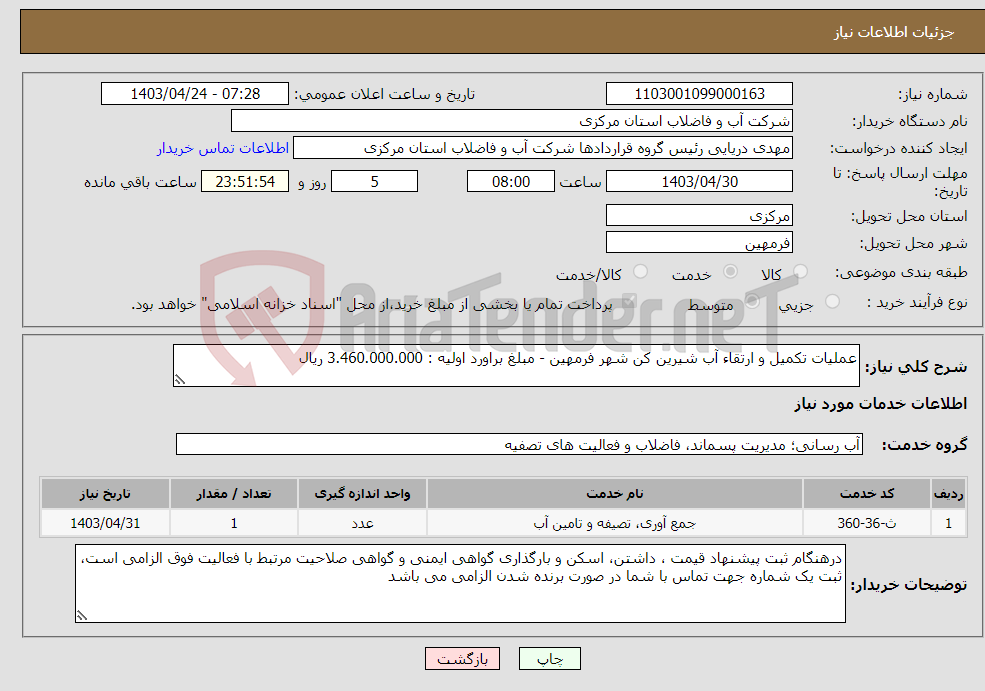تصویر کوچک آگهی نیاز انتخاب تامین کننده-عملیات تکمیل و ارتقاء آب شیرین کن شهر فرمهین - مبلغ براورد اولیه : 3.460.000.000 ریال