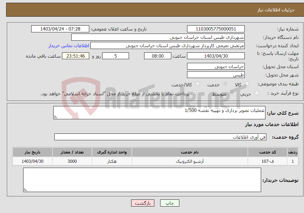 تصویر کوچک آگهی نیاز انتخاب تامین کننده-عملیات تصویر برداری و تهییه نقشه 1/500