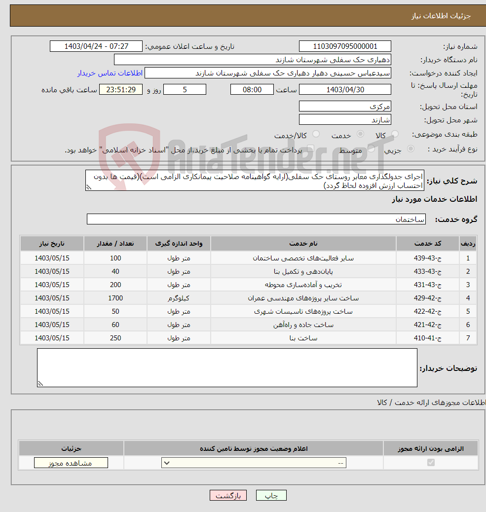 تصویر کوچک آگهی نیاز انتخاب تامین کننده-اجرای جدولگذاری معابر روستای حک سفلی(ارایه گواهینامه صلاحیت پیمانکاری الزامی است)(قیمت ها بدون احتساب ارزش افزوده لحاظ گردد)