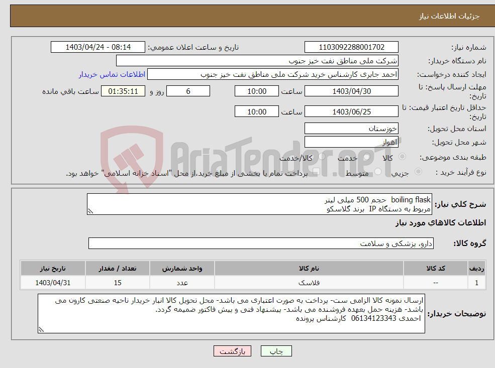 تصویر کوچک آگهی نیاز انتخاب تامین کننده-boiling flask حجم 500 میلی لیتر مربوط به دستگاه IP برند گلاسکو 