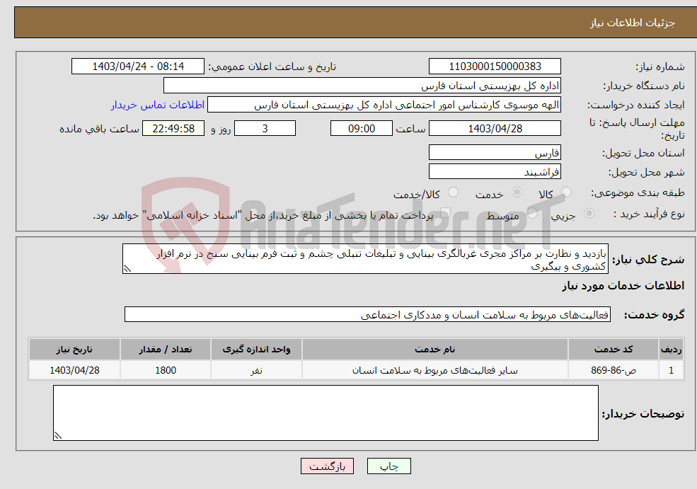 تصویر کوچک آگهی نیاز انتخاب تامین کننده-بازدید و نظارت بر مراکز مجری غربالگری بینایی و تبلیغات تنبلی چشم و ثبت فرم بینایی سنج در نرم افزار کشوری و پیگیری