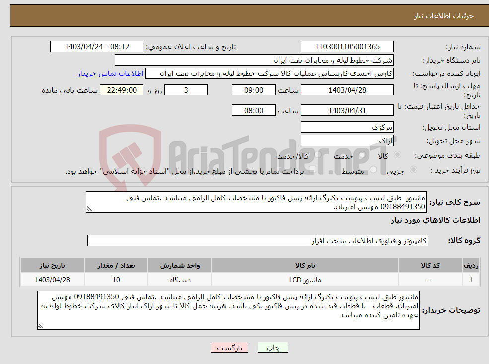 تصویر کوچک آگهی نیاز انتخاب تامین کننده-مانیتور طبق لیست پیوست یکبرگ ارائه پیش فاکتور با مشخصات کامل الزامی میباشد .تماس فنی 09188491350 مهنس امیریان.