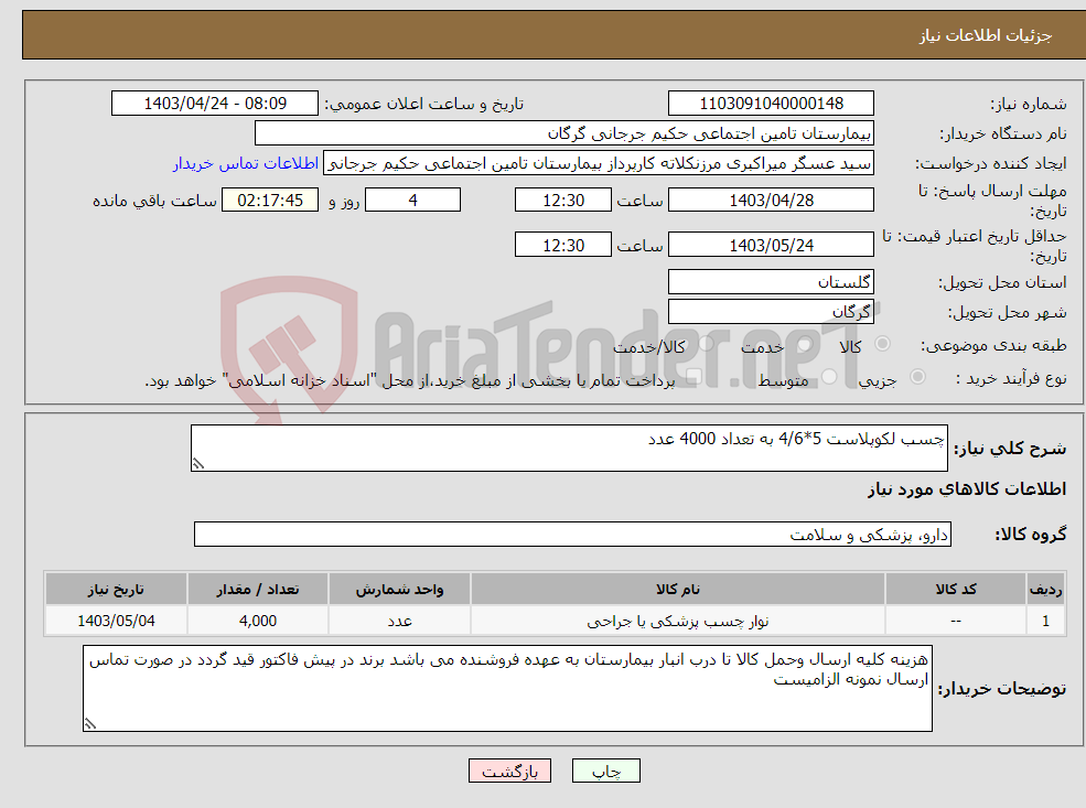 تصویر کوچک آگهی نیاز انتخاب تامین کننده-چسب لکوپلاست 5*4/6 به تعداد 4000 عدد