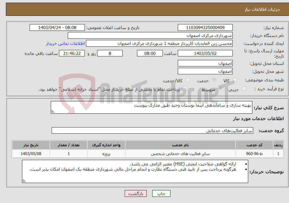 تصویر کوچک آگهی نیاز انتخاب تامین کننده-بهینه سازی و ساماندهی آبنما بوستان وحید طبق مدارک پیوست