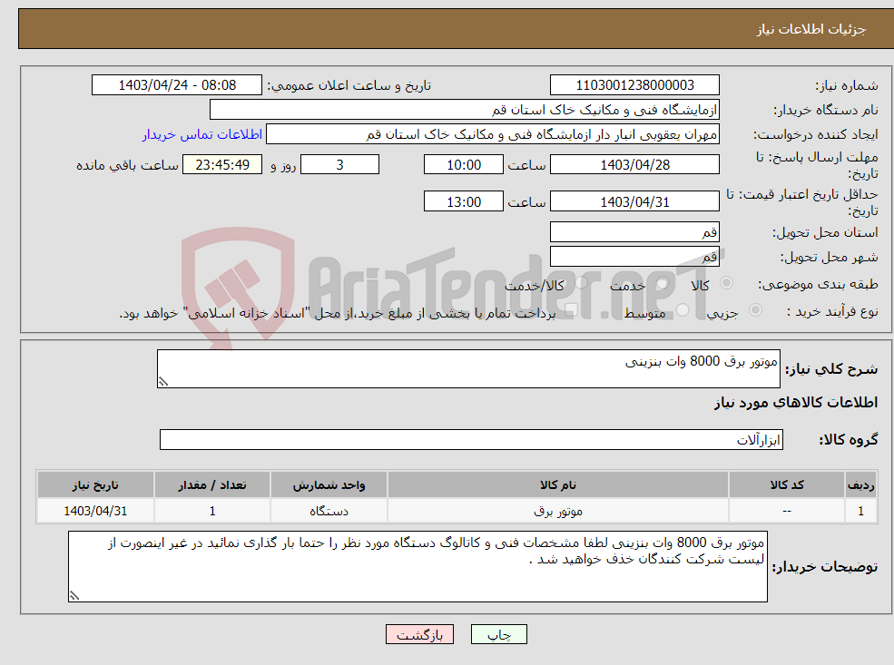 تصویر کوچک آگهی نیاز انتخاب تامین کننده-موتور برق 8000 وات بنزینی 