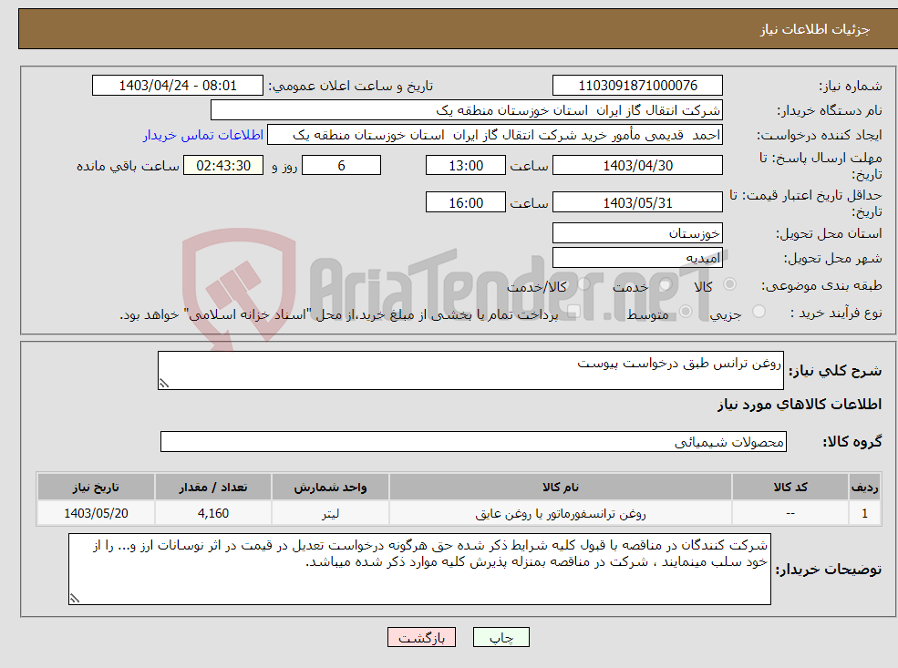 تصویر کوچک آگهی نیاز انتخاب تامین کننده-روغن ترانس طبق درخواست پیوست