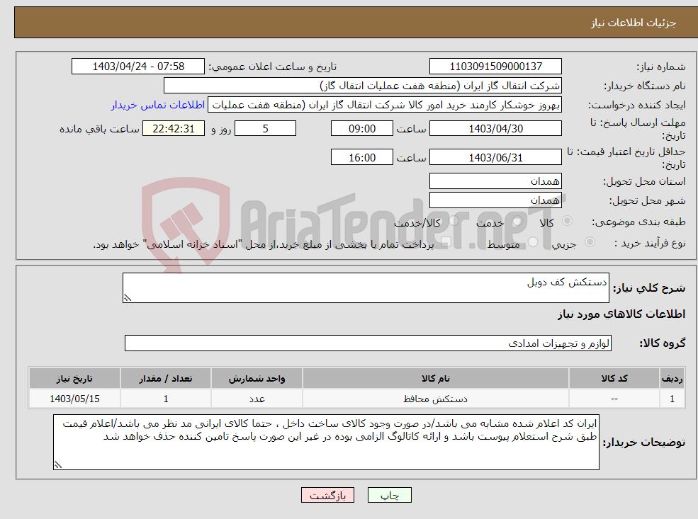 تصویر کوچک آگهی نیاز انتخاب تامین کننده-دستکش کف دوبل