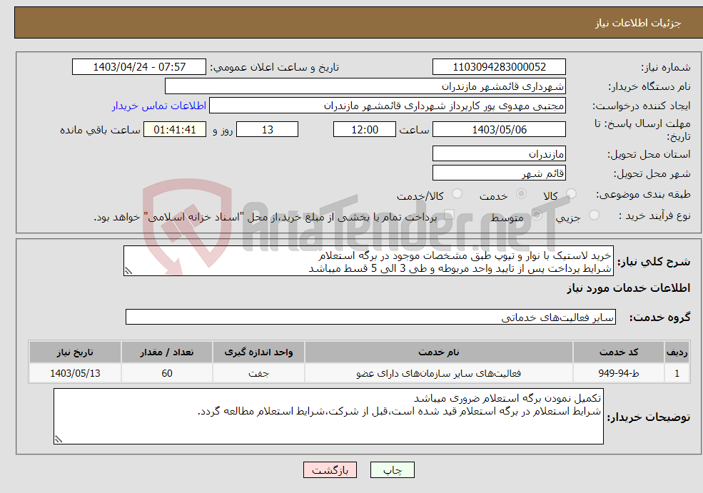 تصویر کوچک آگهی نیاز انتخاب تامین کننده-خرید لاستیک با نوار و تیوپ طبق مشخصات موجود در برگه استعلام شرایط پرداخت پس از تایید واحد مربوطه و طی 3 الی 5 قسط میباشد