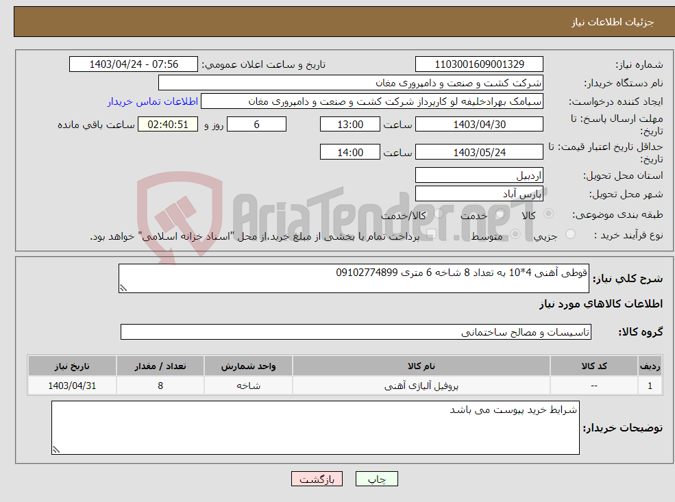 تصویر کوچک آگهی نیاز انتخاب تامین کننده-قوطی آهنی 4*10 به تعداد 8 شاخه 6 متری 09102774899