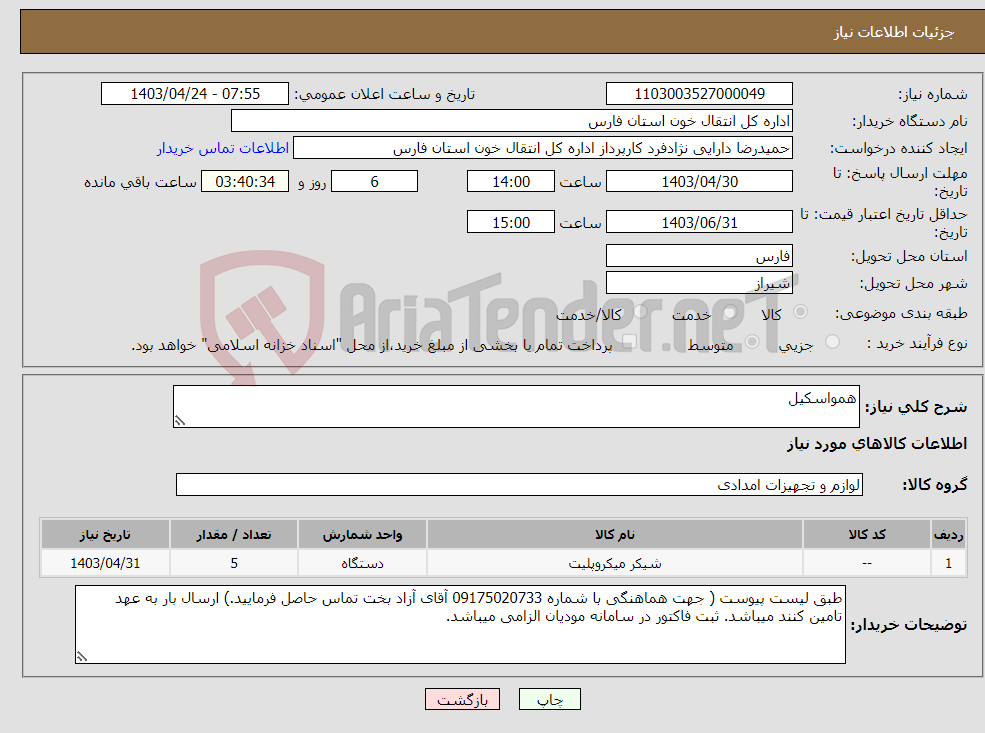 تصویر کوچک آگهی نیاز انتخاب تامین کننده-همواسکیل