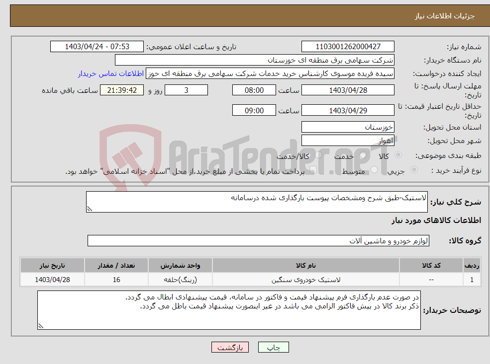 تصویر کوچک آگهی نیاز انتخاب تامین کننده-لاستیک-طبق شرح ومشخصات پیوست بارگذاری شده درسامانه 