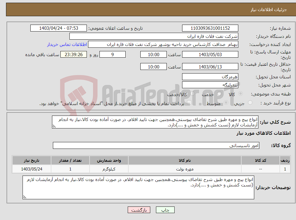 تصویر کوچک آگهی نیاز انتخاب تامین کننده-انواع پیچ و مهره طبق شرح تقاضای پیوستی.همچنین جهت تایید اقلام، در صورت آماده بودن کالا،نیاز به انجام آزمایشات لازم (تست کشش و خمش و ....)دارد.