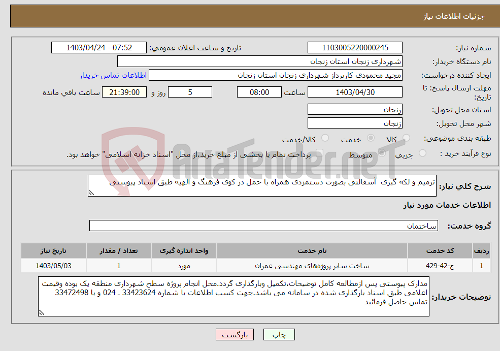 تصویر کوچک آگهی نیاز انتخاب تامین کننده-ترمیم و لکه گیری آسفالتی بصورت دستمزدی همراه با حمل در کوی فرهنگ و الهیه طبق اسناد پیوستی