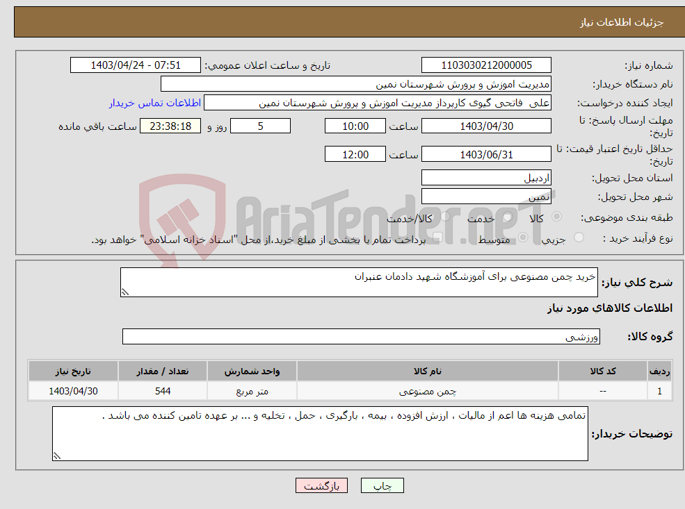 تصویر کوچک آگهی نیاز انتخاب تامین کننده-خرید چمن مصنوعی برای آموزشگاه شهید دادمان عنبران 