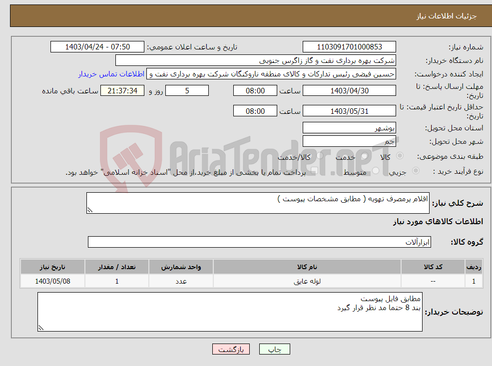 تصویر کوچک آگهی نیاز انتخاب تامین کننده-اقلام پرمصرف تهویه ( مطابق مشخصات پیوست )