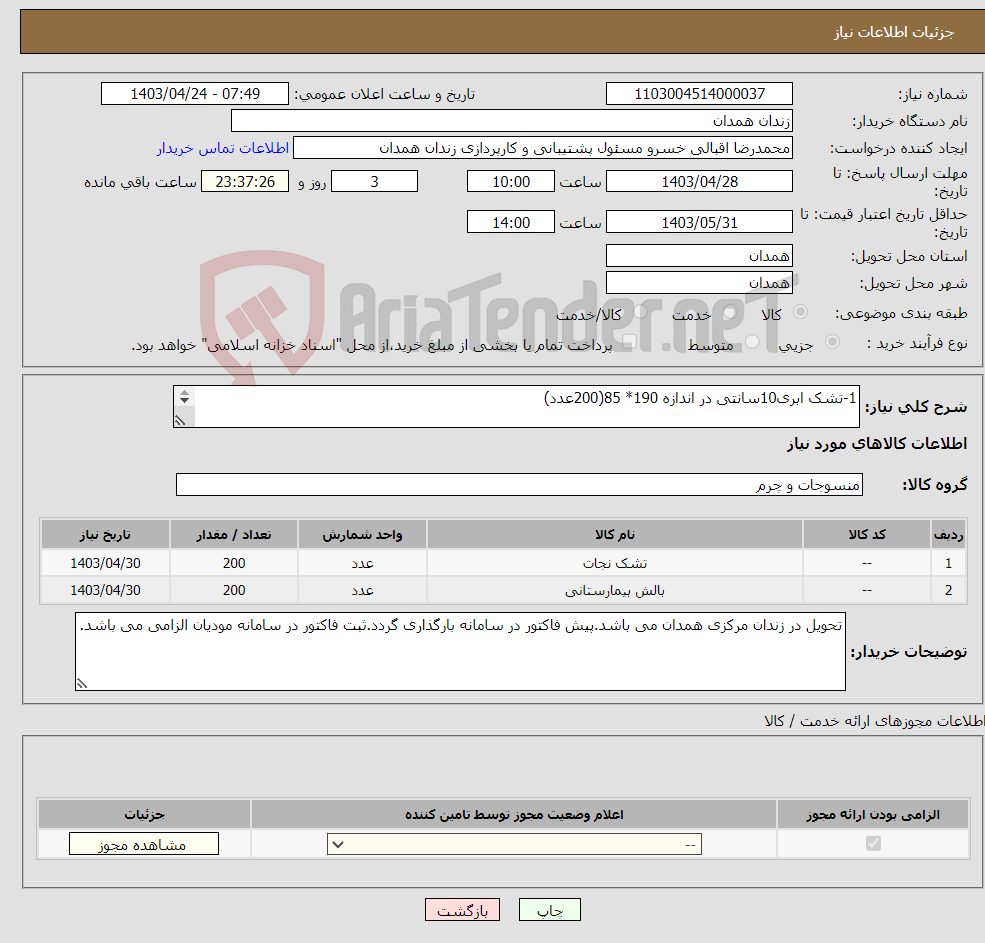 تصویر کوچک آگهی نیاز انتخاب تامین کننده-1-تشک ابری10سانتی در اندازه 190* 85(200عدد) 2-بالش لایکو(200عدد)