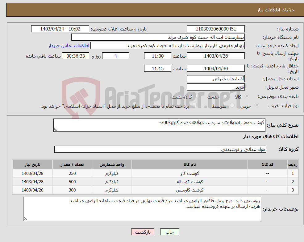 تصویر کوچک آگهی نیاز انتخاب تامین کننده-گوشت-مغز ران250kg- سردست500kg-دنده گاو300kg-