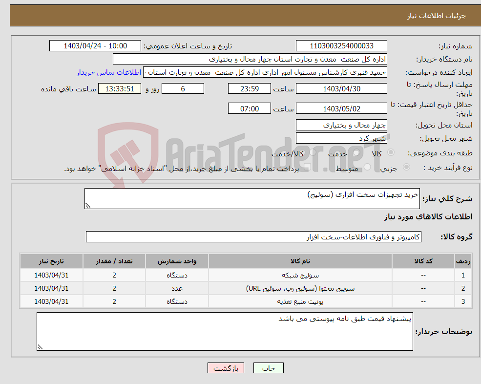 تصویر کوچک آگهی نیاز انتخاب تامین کننده-خرید تجهیزات سخت افزاری (سوئیچ)