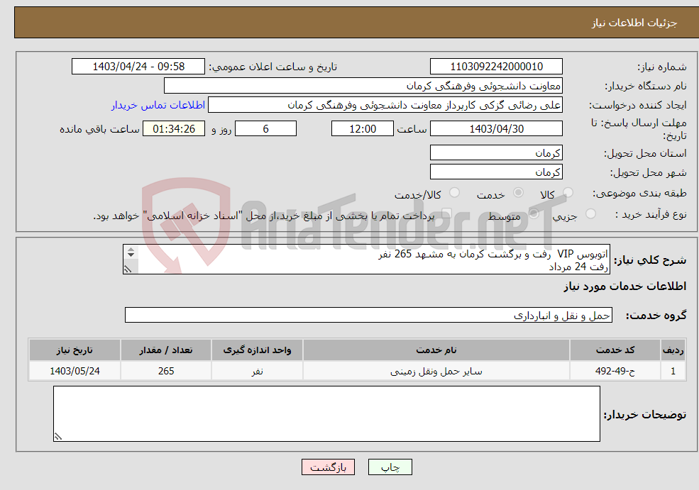 تصویر کوچک آگهی نیاز انتخاب تامین کننده-اتوبوس VIP رفت و برگشت کرمان به مشهد 265 نفر رفت 24 مرداد برگشت 28 مرداد 