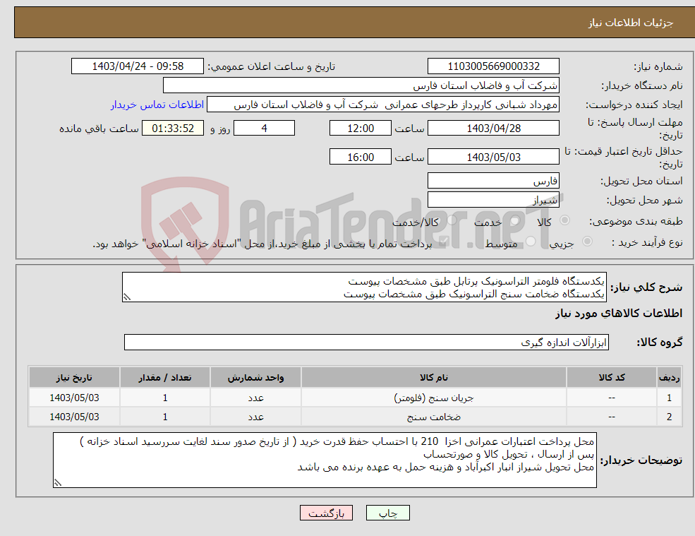 تصویر کوچک آگهی نیاز انتخاب تامین کننده-یکدستگاه فلومتر التراسونیک پرتابل طبق مشخصات پیوست یکدستگاه ضخامت سنج التراسونیک طبق مشخصات پیوست 
