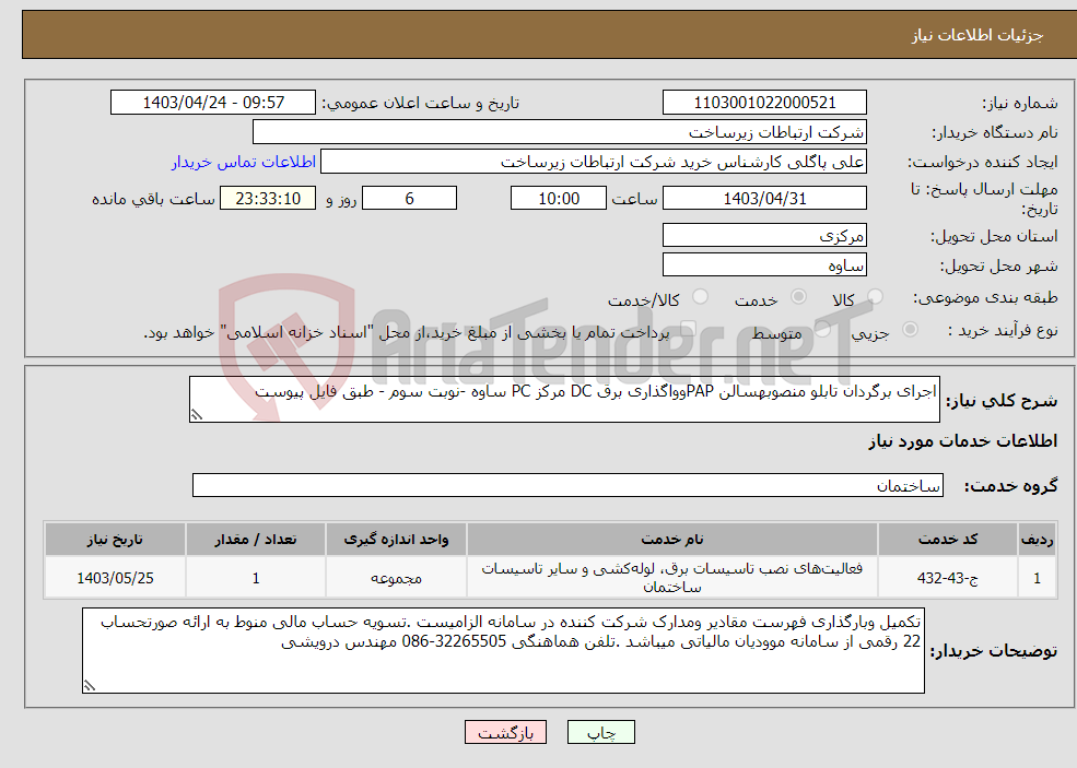 تصویر کوچک آگهی نیاز انتخاب تامین کننده-اجرای برگردان تابلو منصوبهسالن PAPوواگذاری برق DC مرکز PC ساوه -نوبت سوم - طبق فایل پیوست 
