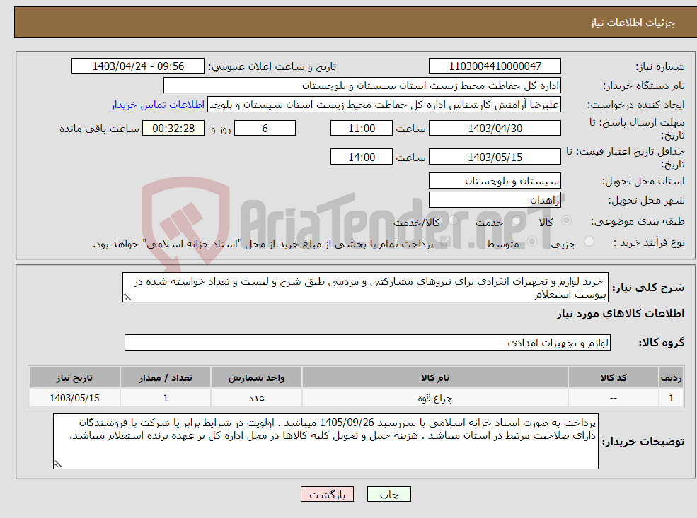 تصویر کوچک آگهی نیاز انتخاب تامین کننده- خرید لوازم و تجهیزات انفرادی برای نیروهای مشارکتی و مردمی طبق شرح و لیست و تعداد خواسته شده در پیوست استعلام 