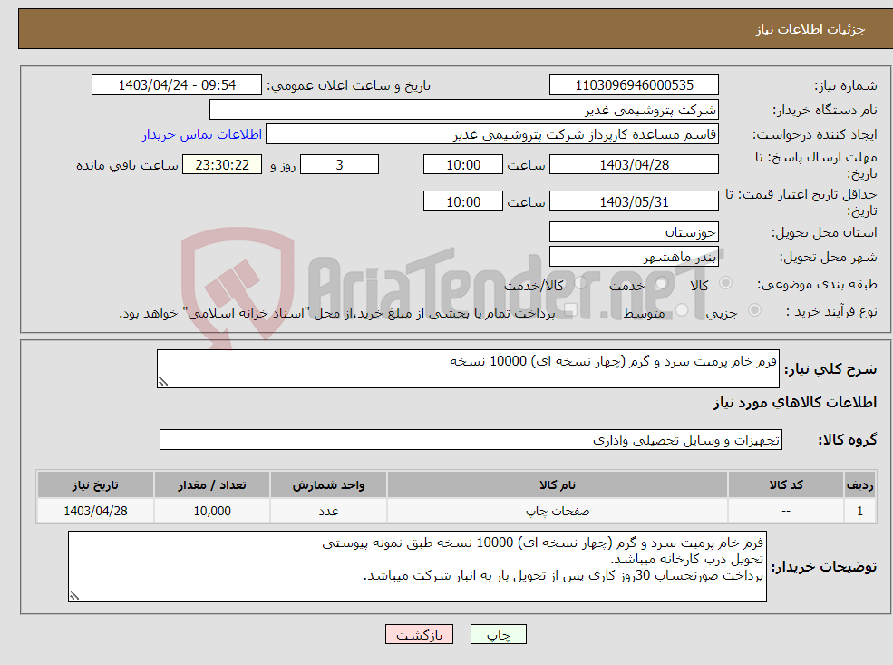تصویر کوچک آگهی نیاز انتخاب تامین کننده-فرم خام پرمیت سرد و گرم (چهار نسخه ای) 10000 نسخه
