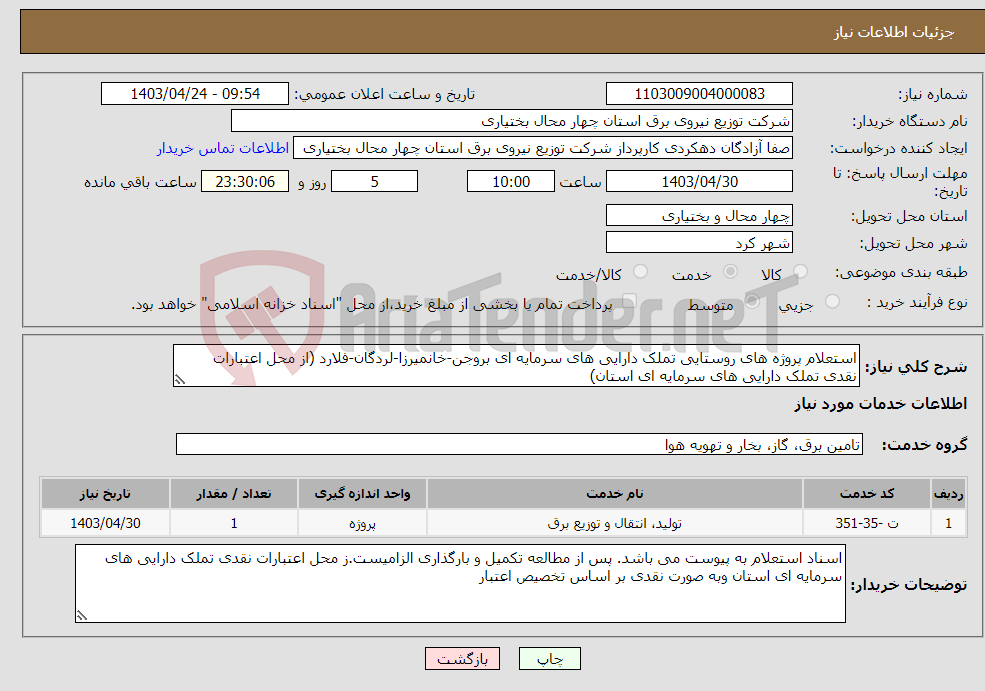 تصویر کوچک آگهی نیاز انتخاب تامین کننده-استعلام پروژه های روستایی تملک دارایی های سرمایه ای بروجن-خانمیرزا-لردگان-فلارد (از محل اعتبارات نقدی تملک دارایی های سرمایه ای استان)