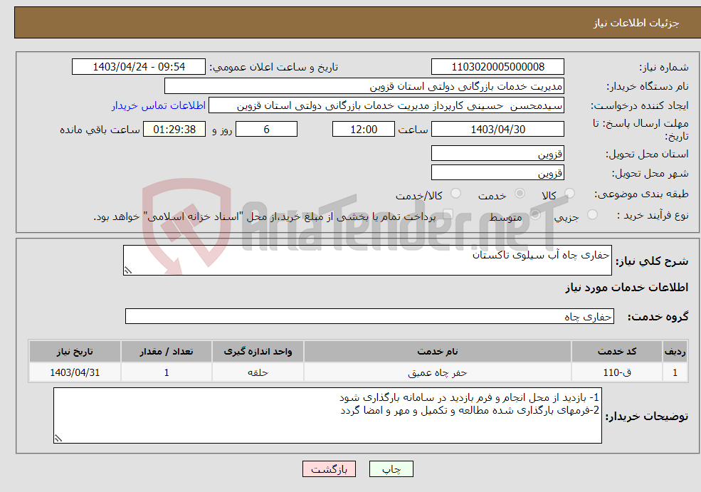 تصویر کوچک آگهی نیاز انتخاب تامین کننده-حفاری چاه آب سیلوی تاکستان 