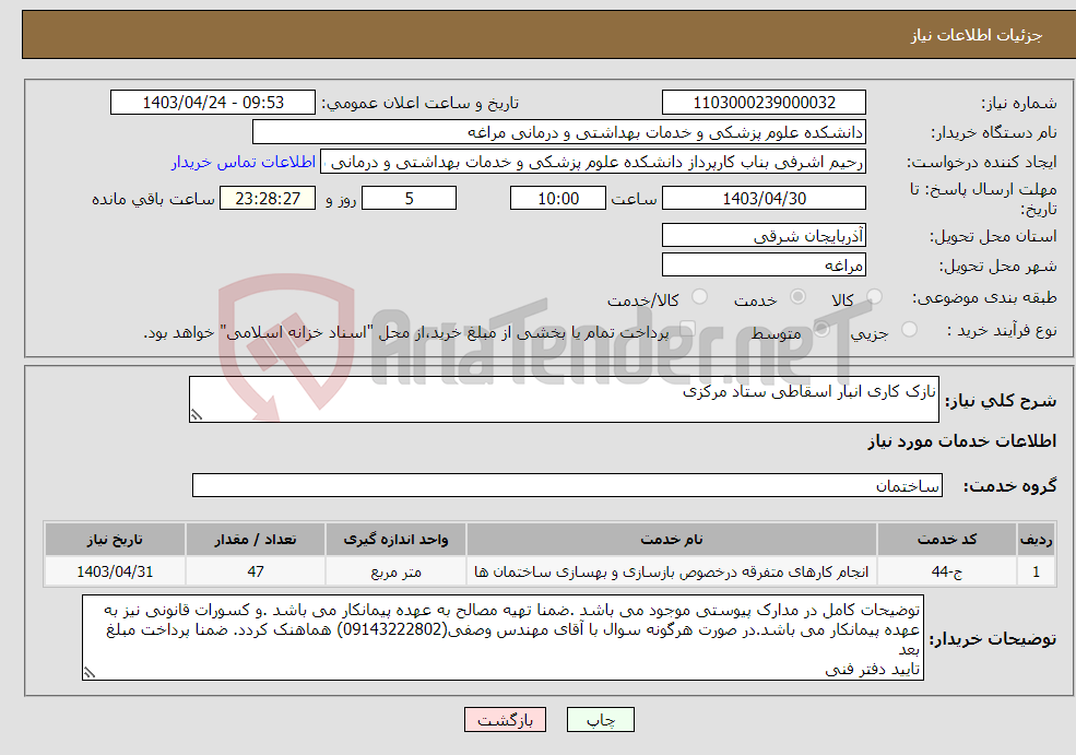 تصویر کوچک آگهی نیاز انتخاب تامین کننده-نازک کاری انبار اسقاطی ستاد مرکزی