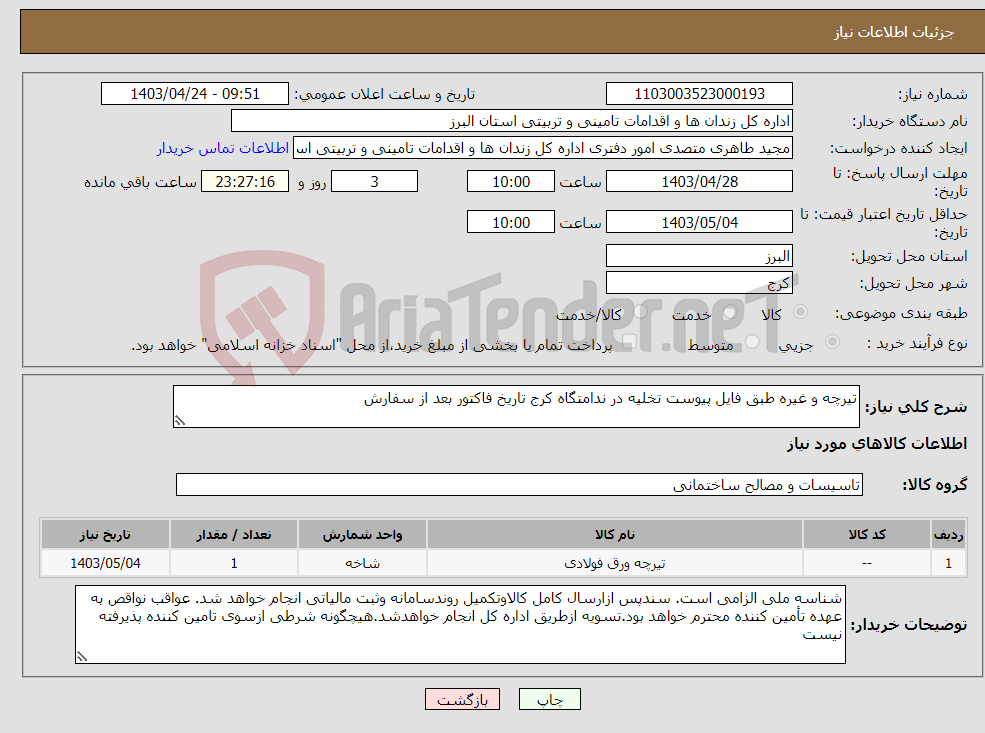 تصویر کوچک آگهی نیاز انتخاب تامین کننده-تیرچه و غیره طبق فایل پیوست تخلیه در ندامتگاه کرج تاریخ فاکتور بعد از سفارش 