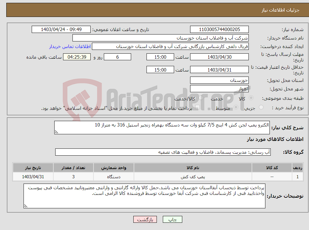 تصویر کوچک آگهی نیاز انتخاب تامین کننده-الکترو پمپ لجن کش 4 اینچ 7/5 کیلو وات سه دستگاه بهمراه زنجیر استیل 316 به متراژ 10