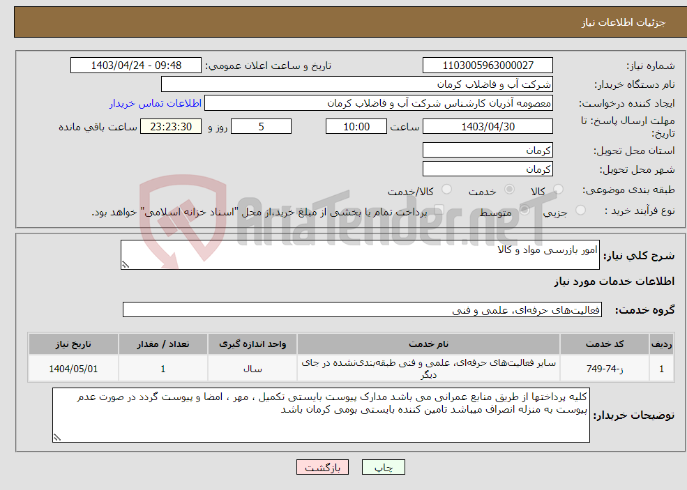 تصویر کوچک آگهی نیاز انتخاب تامین کننده-امور بازرسی مواد و کالا