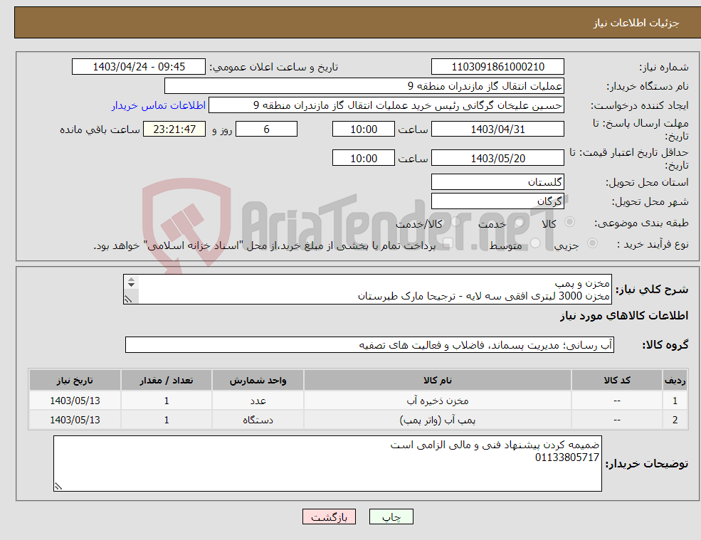 تصویر کوچک آگهی نیاز انتخاب تامین کننده-مخزن و پمپ مخزن 3000 لیتری افقی سه لایه - ترجیحا مارک طبرستان 1.5 اسب 2 پروانه - ترجیحا مدل CB160 الکتروژن 