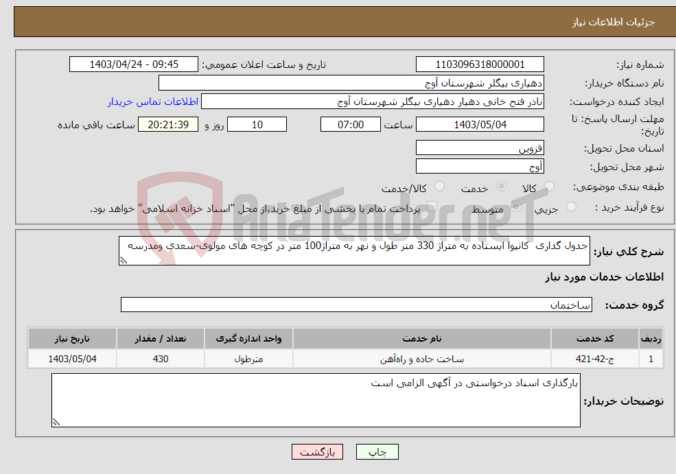 تصویر کوچک آگهی نیاز انتخاب تامین کننده-جدول گذاری کانیوا ایستاده به متراژ 330 متر طول و نهر به متراژ100 متر در کوچه های مولوی-سعدی ومدرسه 