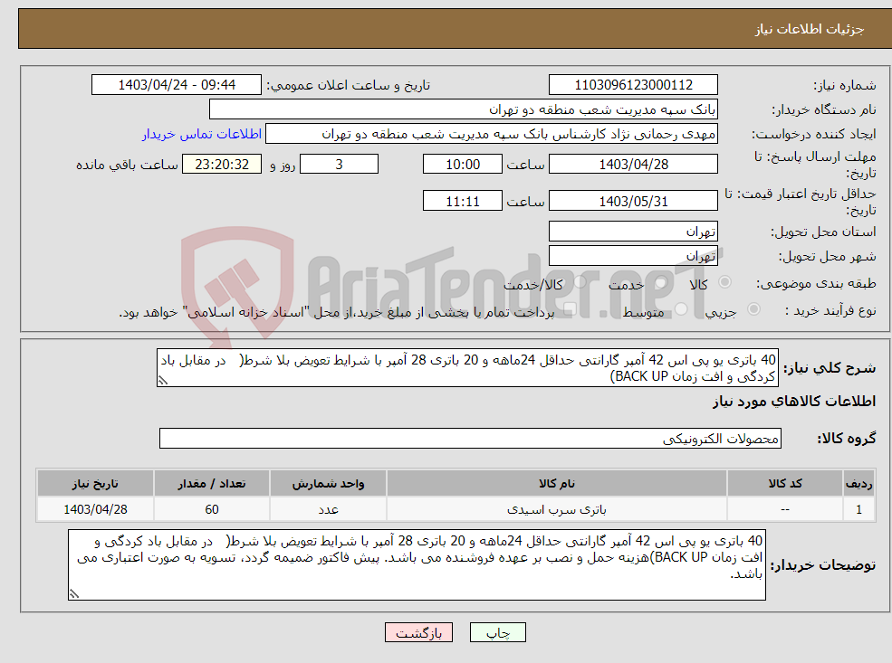 تصویر کوچک آگهی نیاز انتخاب تامین کننده-40 باتری یو پی اس 42 آمپر گارانتی حداقل 24ماهه و 20 باتری 28 آمپر با شرایط تعویض بلا شرط( در مقابل باد کردگی و افت زمان BACK UP)