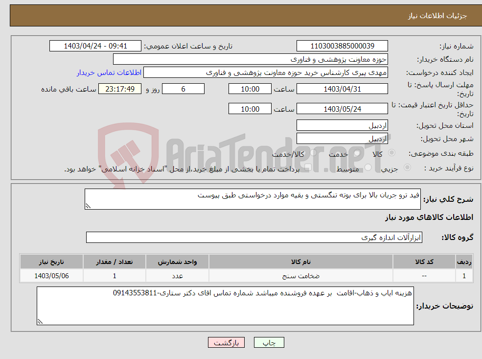 تصویر کوچک آگهی نیاز انتخاب تامین کننده-فید ترو جریان بالا برای بوته تنگستی و بقیه موارد درخواستی طبق پیوست