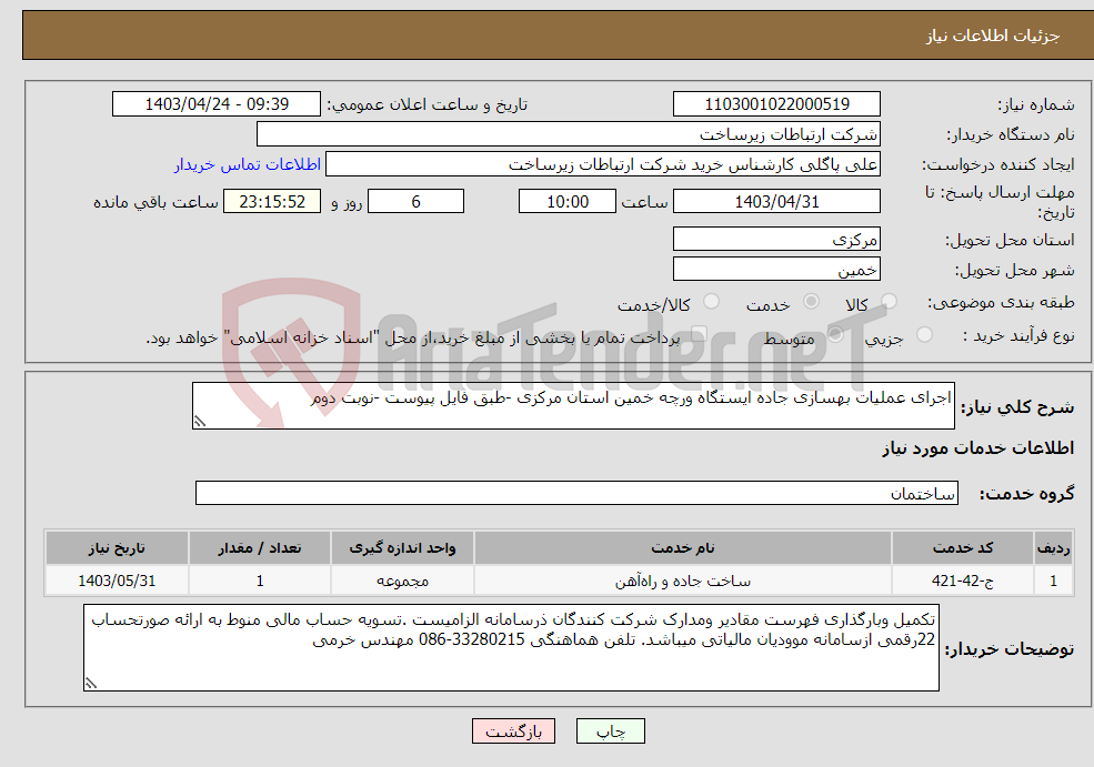 تصویر کوچک آگهی نیاز انتخاب تامین کننده-اجرای عملیات بهسازی جاده ایستگاه ورچه خمین استان مرکزی -طبق فایل پیوست -نوبت دوم 