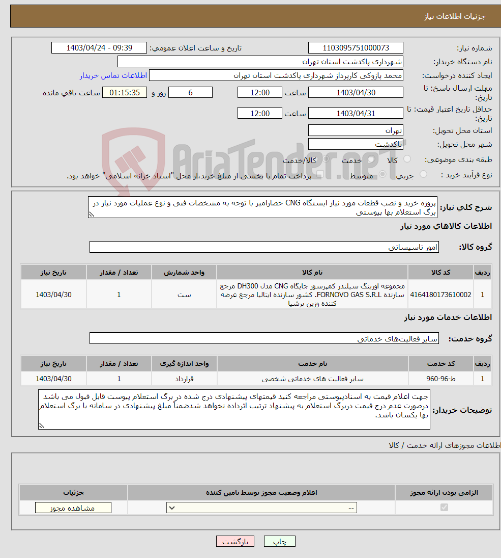 تصویر کوچک آگهی نیاز انتخاب تامین کننده-پروژه خرید و نصب قطعات مورد نیاز ایستگاه CNG حصارامیر با توجه به مشخصات فنی و نوع عملیات مورد نیاز در برگ استعلام بها پیوستی