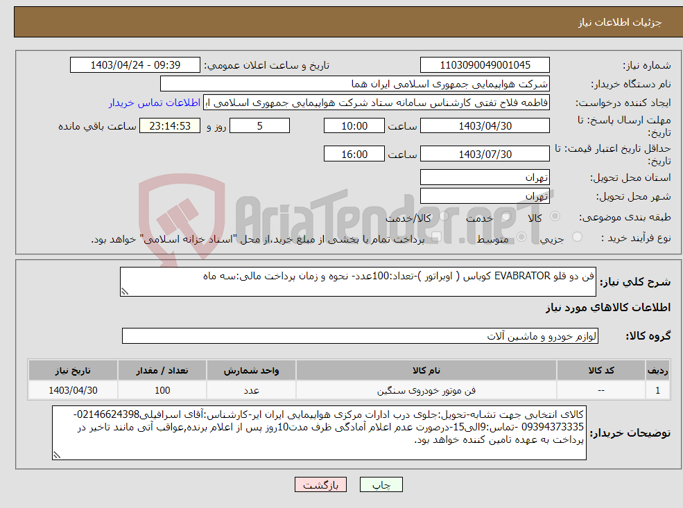 تصویر کوچک آگهی نیاز انتخاب تامین کننده-فن دو قلو EVABRATOR کوباس ( اوبراتور )-تعداد:100عدد- نحوه و زمان پرداخت مالی:سه ماه