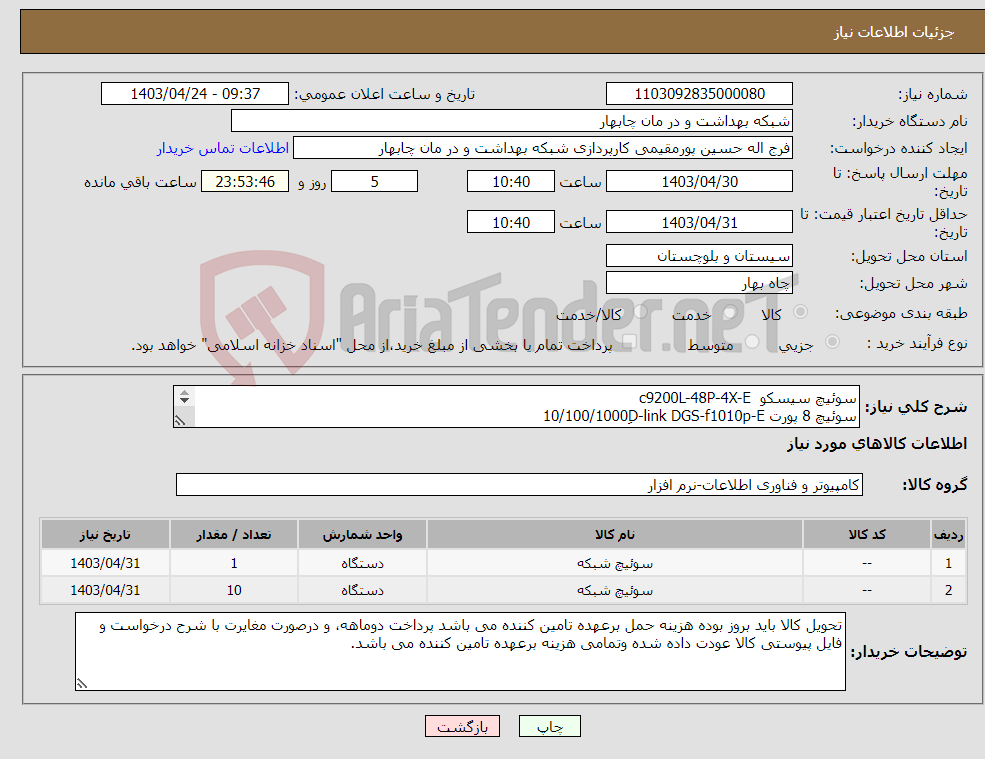 تصویر کوچک آگهی نیاز انتخاب تامین کننده-سوئیچ سیسکو c9200L-48P-4X-E سوئیچ 8 پورت 10/100/1000ِD-link DGS-f1010p-E 