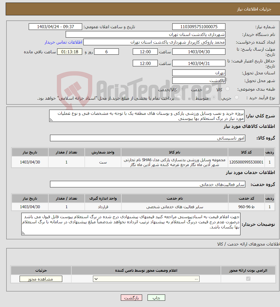 تصویر کوچک آگهی نیاز انتخاب تامین کننده-پروژه خرید و نصب وسایل ورزشی پارکی و بوستان های منطقه یک با توجه به مشخصات فنی و نوع عملیات مورد نیاز در برگ استعلام بها پیوستی