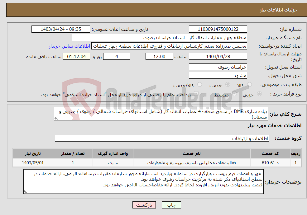 تصویر کوچک آگهی نیاز انتخاب تامین کننده-پیاده سازی DMR در سطح منطقه 4 عملیات انتقال گاز (شامل استانهای خراسان شمالی / رضوی / جنوبی و سمنان)