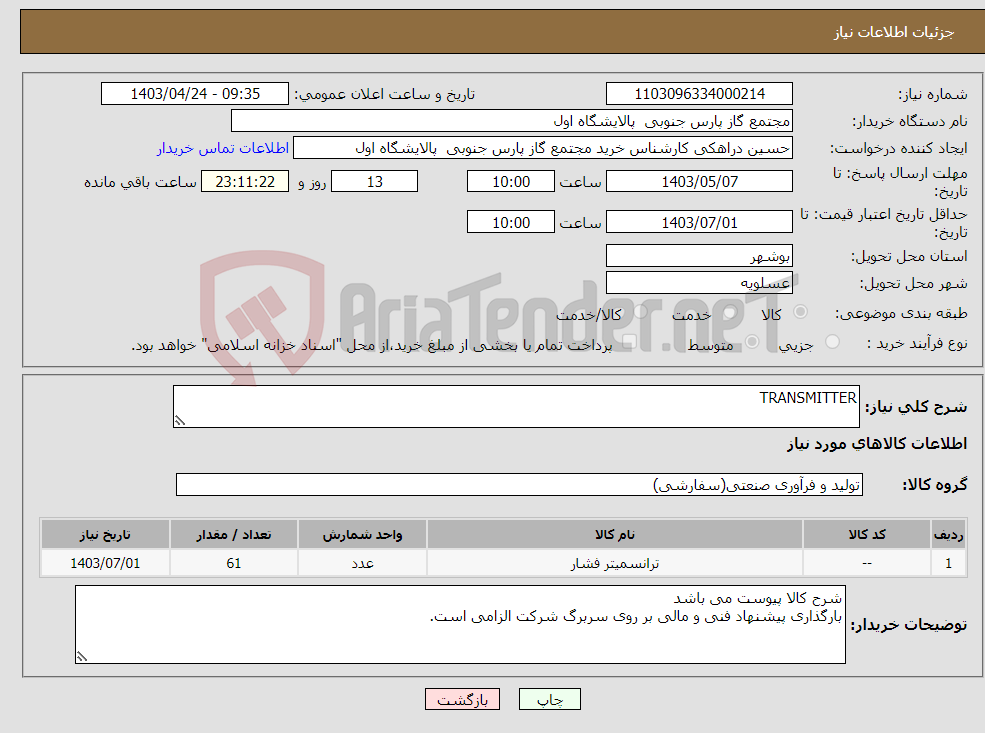 تصویر کوچک آگهی نیاز انتخاب تامین کننده-TRANSMITTER